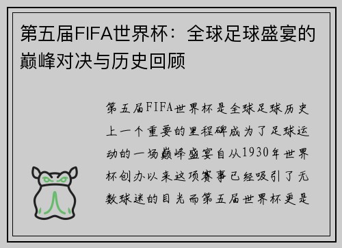 第五届FIFA世界杯：全球足球盛宴的巅峰对决与历史回顾