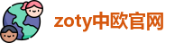 zoty中欧官网